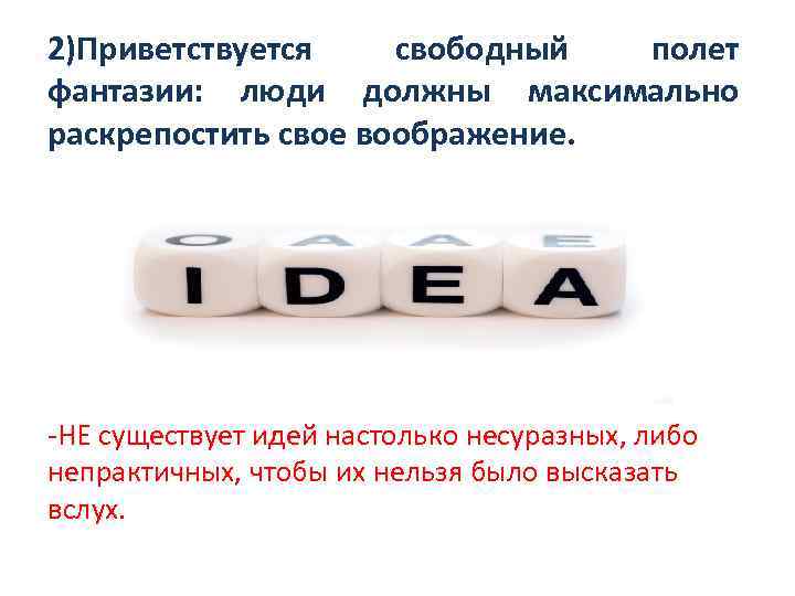 2)Приветствуется свободный полет фантазии: люди должны максимально раскрепостить свое воображение. -НЕ существует идей настолько