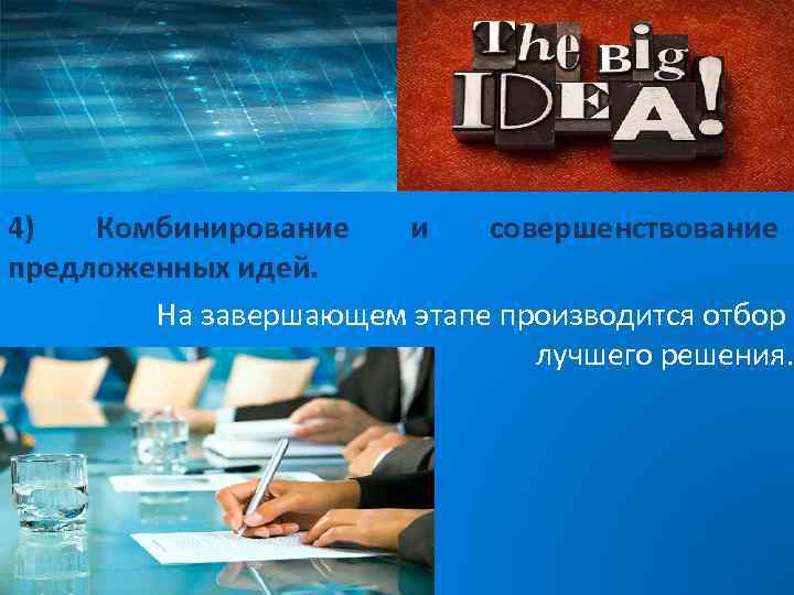 4) Комбинирование и совершенствование предложенных идей. На завершающем этапе производится отбор лучшего решения. 