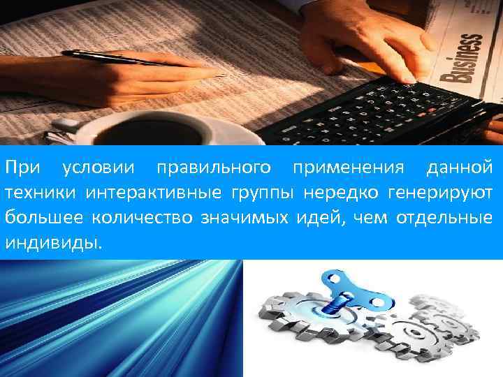 При условии правильного применения данной техники интерактивные группы нередко генерируют большее количество значимых идей,