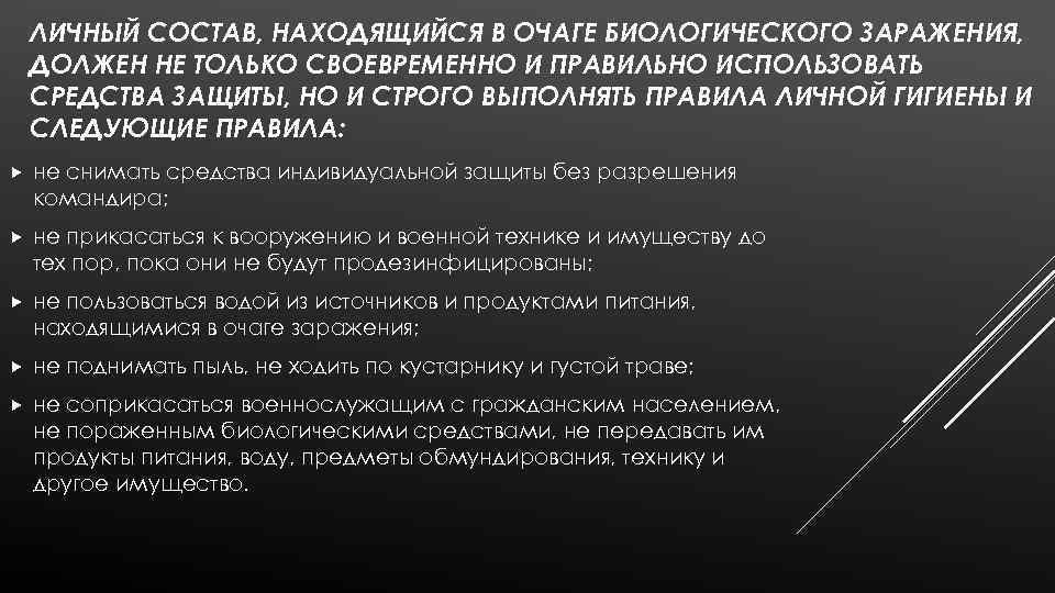 ЛИЧНЫЙ СОСТАВ, НАХОДЯЩИЙСЯ В ОЧАГЕ БИОЛОГИЧЕСКОГО ЗАРАЖЕНИЯ, ДОЛЖЕН НЕ ТОЛЬКО СВОЕВРЕМЕННО И ПРАВИЛЬНО ИСПОЛЬЗОВАТЬ