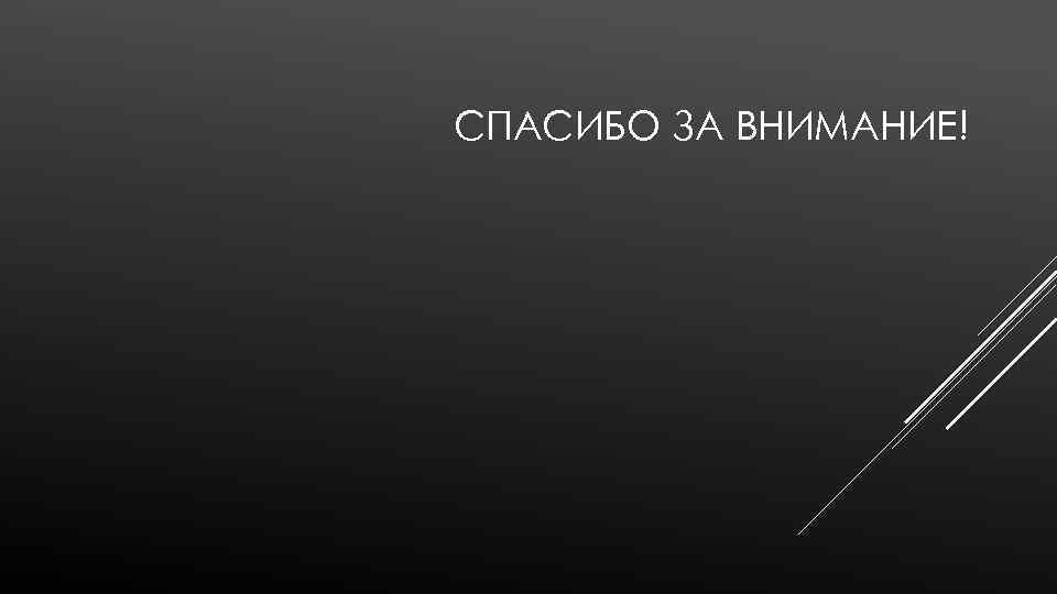 СПАСИБО ЗА ВНИМАНИЕ! 