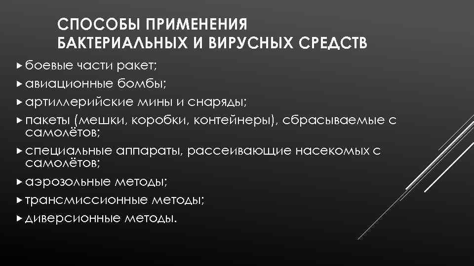 СПОСОБЫ ПРИМЕНЕНИЯ БАКТЕРИАЛЬНЫХ И ВИРУСНЫХ СРЕДСТВ боевые части ракет; авиационные бомбы; артиллерийские мины и