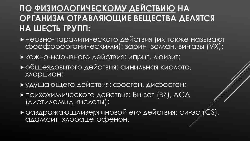 ПО ФИЗИОЛОГИЧЕСКОМУ ДЕЙСТВИЮ НА ОРГАНИЗМ ОТРАВЛЯЮЩИЕ ВЕЩЕСТВА ДЕЛЯТСЯ НА ШЕСТЬ ГРУПП: нервно-паралитического действия (их
