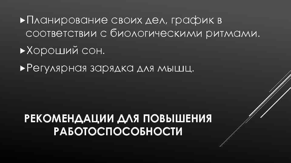  Планирование своих дел, график в соответствии с биологическими ритмами. Хороший сон. Регулярная зарядка