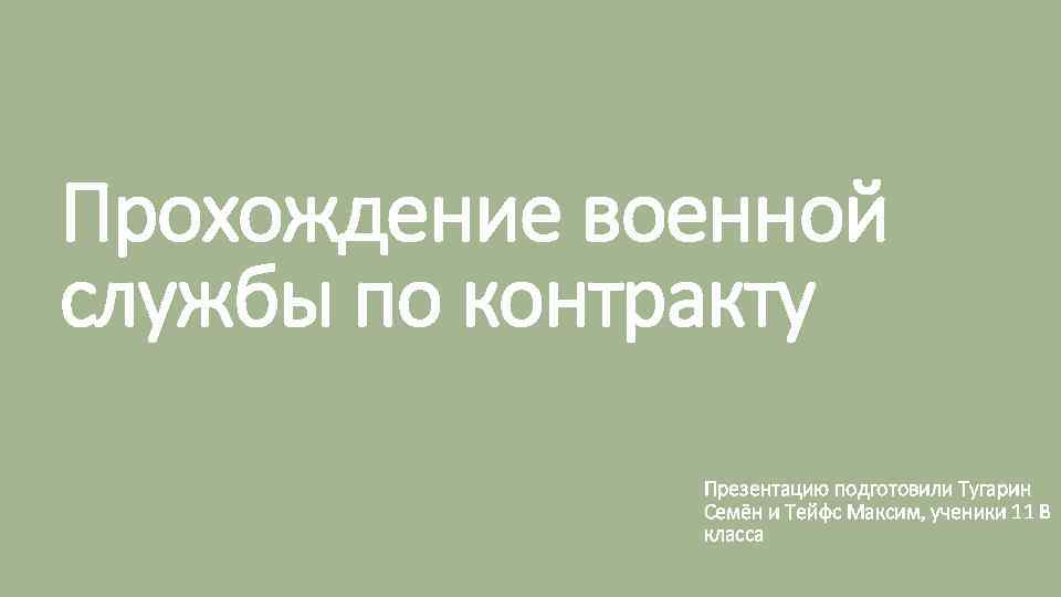 Прохождение военной службы по контракту Презентацию подготовили Тугарин Семён и Тейфс Максим, ученики 11