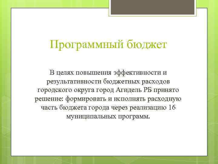 Программный бюджет В целях повышения эффективности и результативности бюджетных расходов городского округа город Агидель