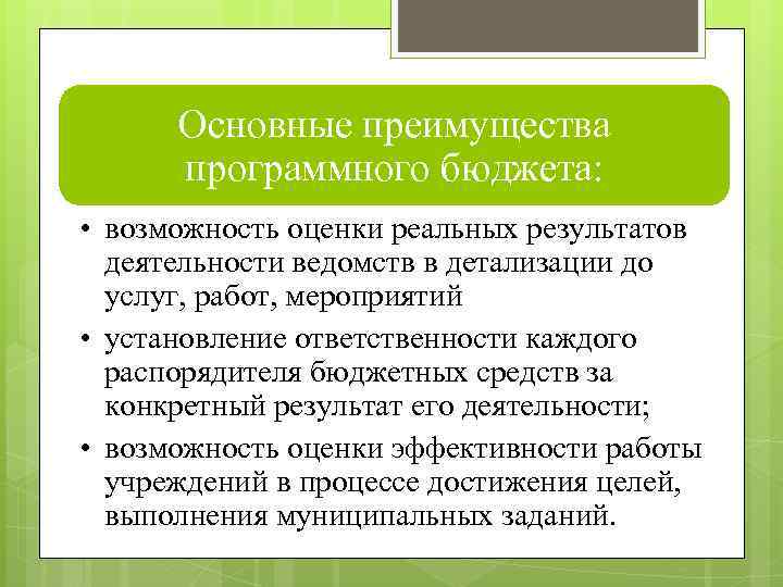 Основные преимущества программного бюджета: • возможность оценки реальных результатов деятельности ведомств в детализации до