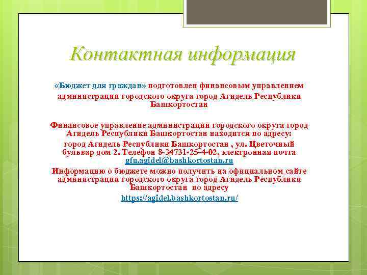 Контактная информация «Бюджет для граждан» подготовлен финансовым управлением администрации городского округа город Агидель Республики
