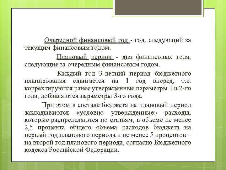 Очередной финансовый год - год, следующий за текущим финансовым годом. Плановый период - два