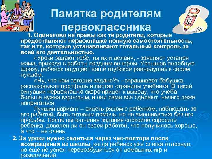Памятка родителям первоклассника 1. Одинаково не правы как те родители, которые предоставляют первоклашке полную