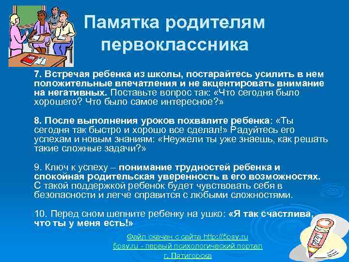 Памятка родителям первоклассника 7. Встречая ребенка из школы, постарайтесь усилить в нем положительные впечатления