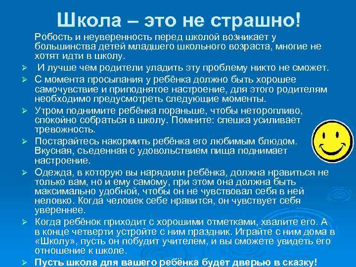 Школа – это не страшно! Ø Ø Ø Ø Робость и неуверенность перед школой