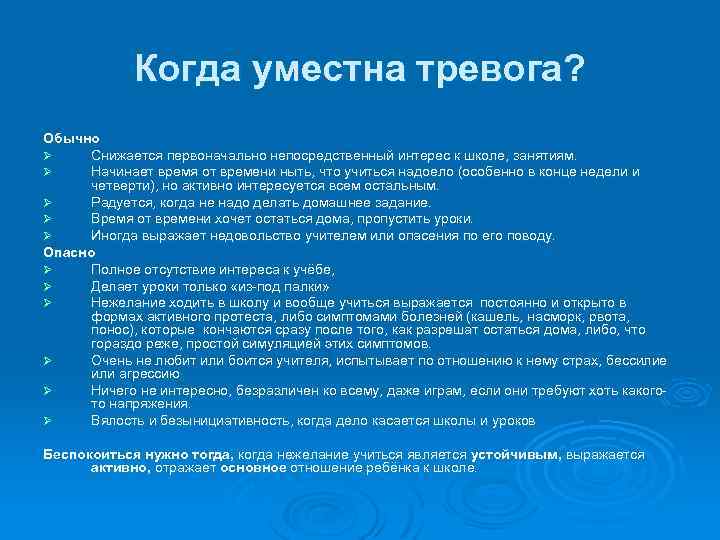 Когда уместна тревога? Обычно Ø Снижается первоначально непосредственный интерес к школе, занятиям. Ø Начинает