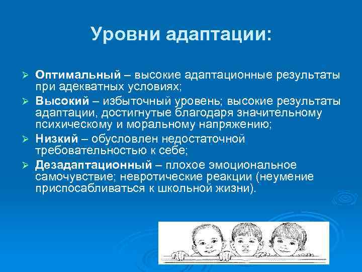 Уровни адаптации: Ø Ø Оптимальный – высокие адаптационные результаты при адекватных условиях; Высокий –