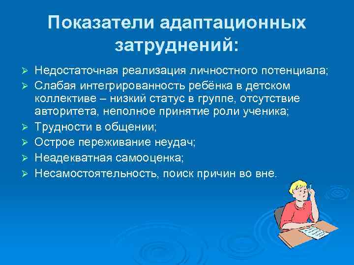 Показатели адаптационных затруднений: Ø Ø Ø Недостаточная реализация личностного потенциала; Слабая интегрированность ребёнка в