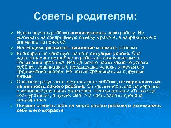 Советы родителям: Ø Ø Ø Нужно научить ребёнка анализировать свою работу. Не указывать на