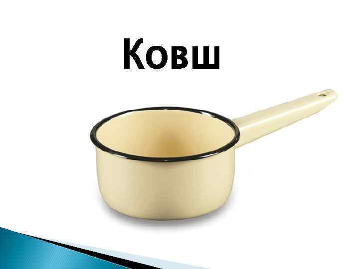 Ковш 