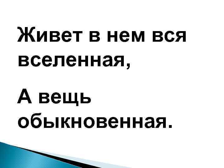 Живет в нем вся вселенная, А вещь обыкновенная. 