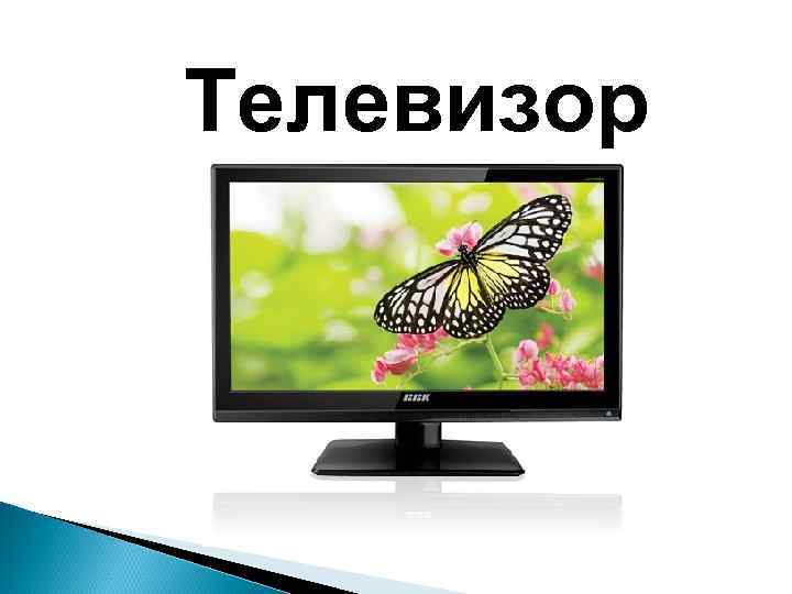 Телевизор 