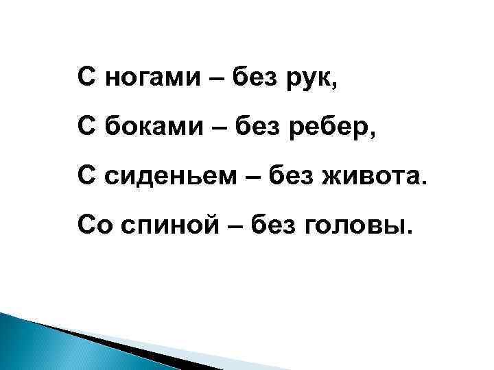 С ногами – без рук, С боками – без ребер, С сиденьем – без