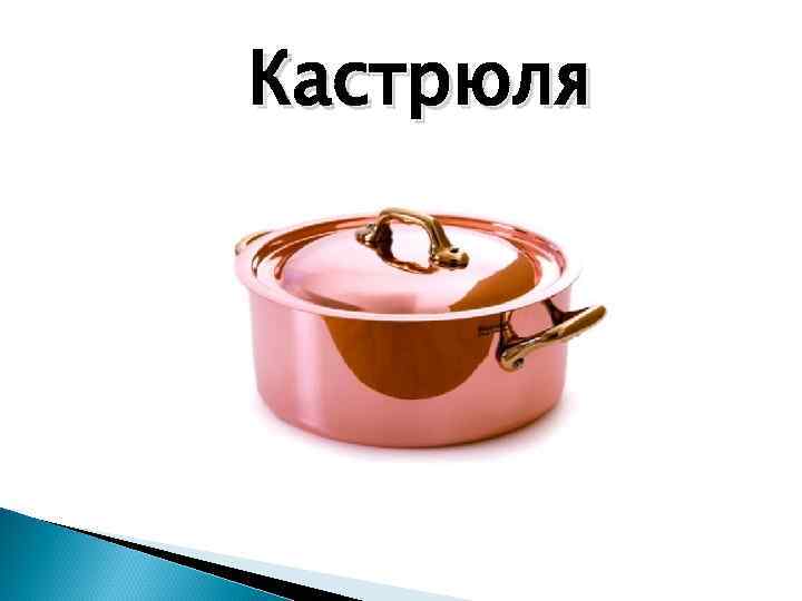 Кастрюля 