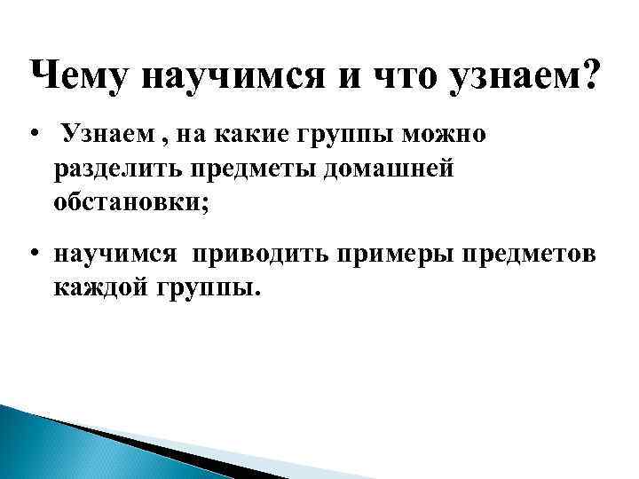 Чему научимся и что узнаем? • Узнаем , на какие группы можно разделить предметы