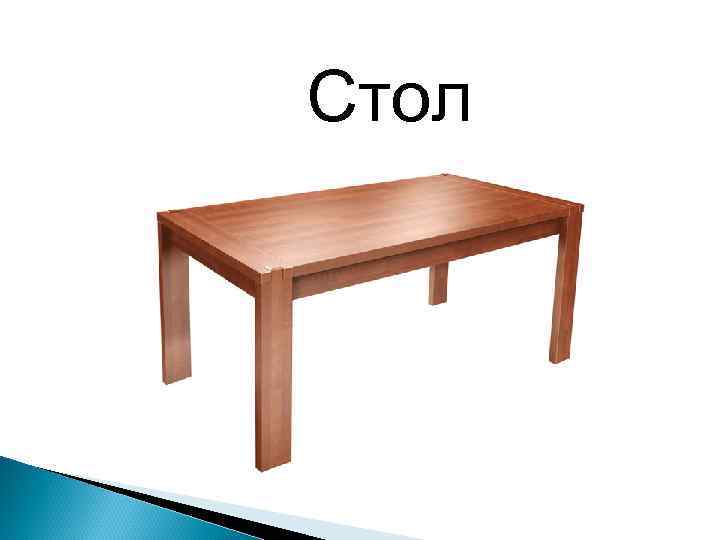 Стол 