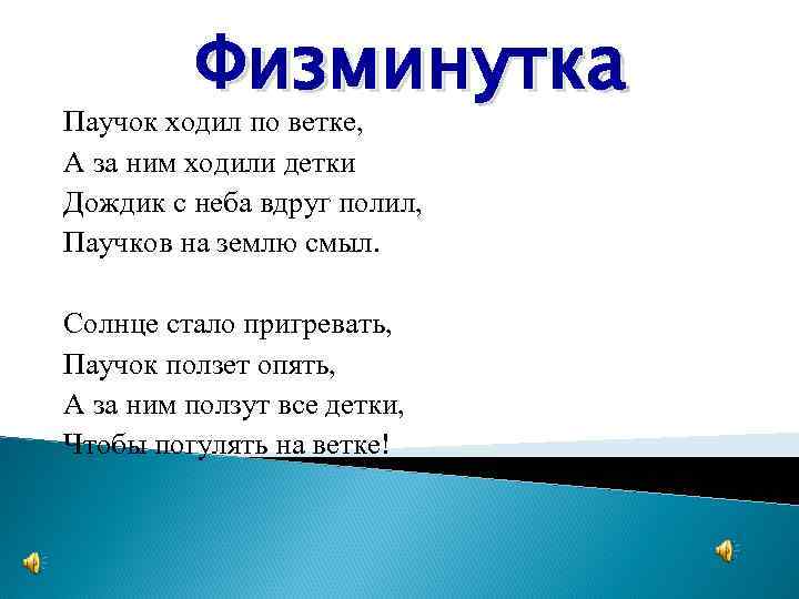 Физминутка Паучок ходил по ветке, А за ним ходили детки Дождик с неба вдруг