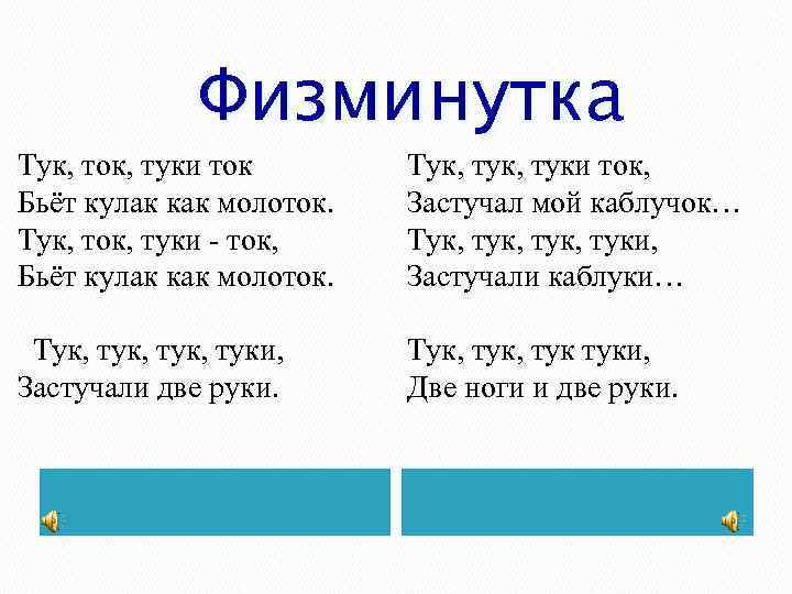 Физминутка Тук, ток, туки ток Бьёт кулак как молоток. Тук, ток, туки - ток,