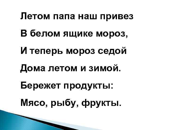 Летом папа наш привез В белом ящике мороз, И теперь мороз седой Дома летом