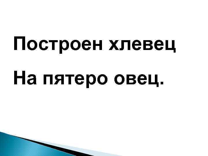 Построен хлевец На пятеро овец. 