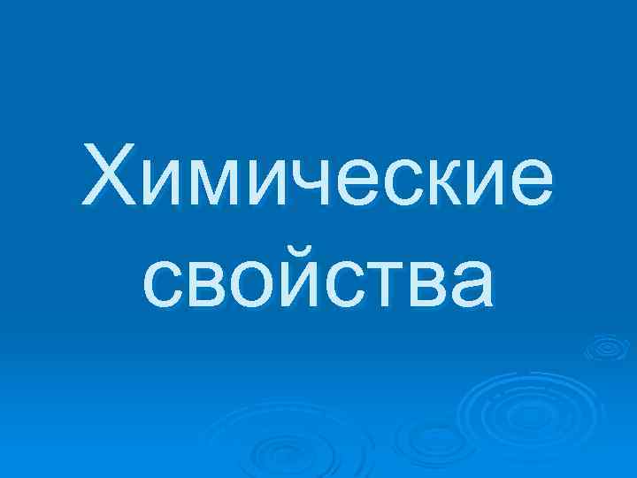 Химические свойства 