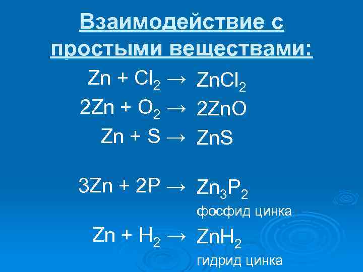 Zn ki. Химические уравнения ZN+cl2. ZN+2hcl. Взаимодействие цинка с простыми веществами. Цинк cl2.