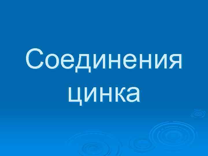 Соединения цинка 