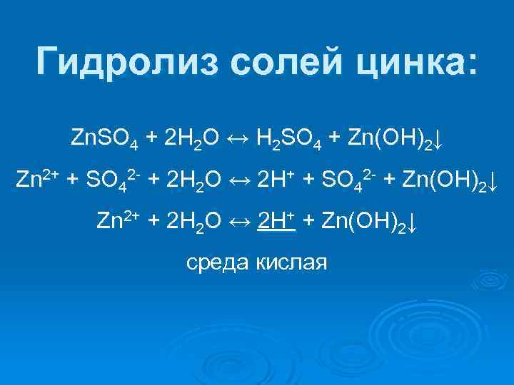 Хлорид цинка и нитрат серебра реакция. Гидролиз сульфата цинка. ZN соль.