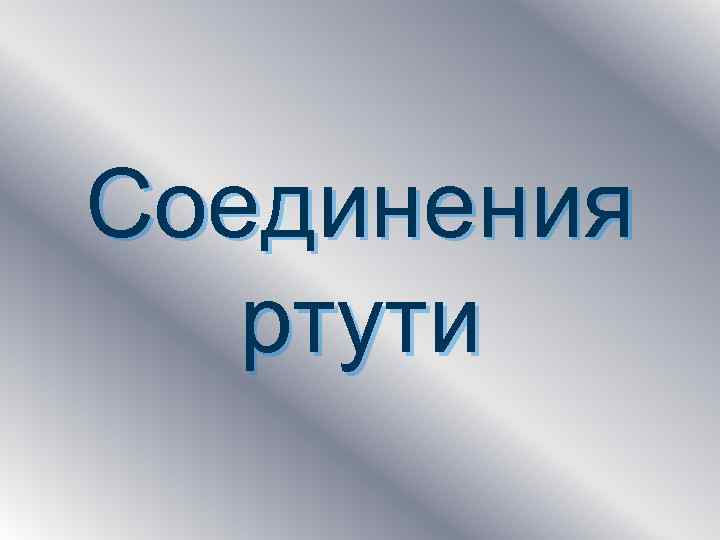 Электронные соединения