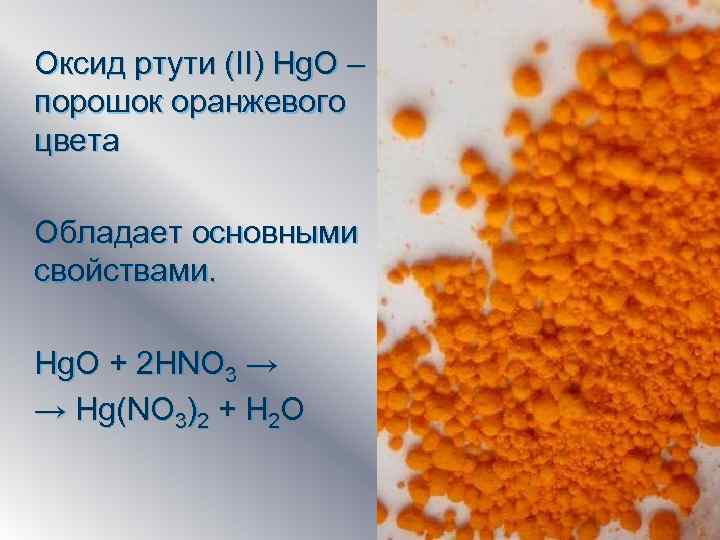 Уравнение оксида ртути 2. Оксид ртути 2 формула. Оксид ртути 2 цвет. HGO оксид ртути. Оксид ртути II (HGO).