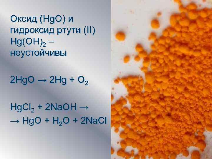 Оксид (Hg. O) и гидроксид ртути (II) Hg(OH)2 – неустойчивы 2 Hg. O →