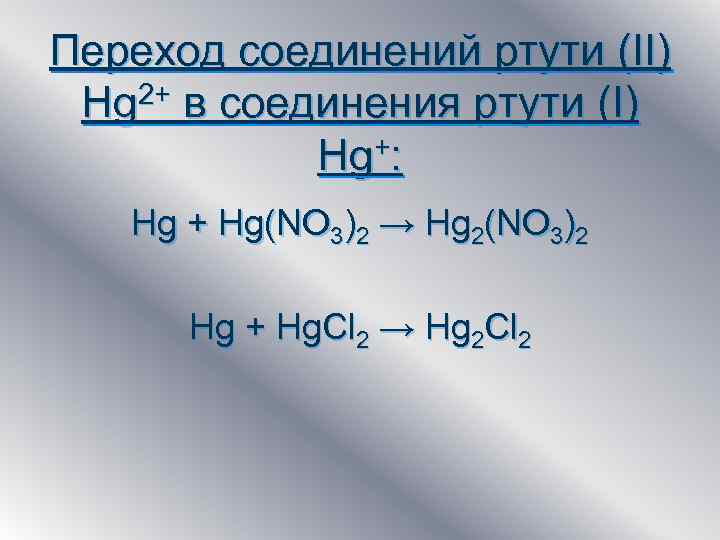 Формула вещества ртути