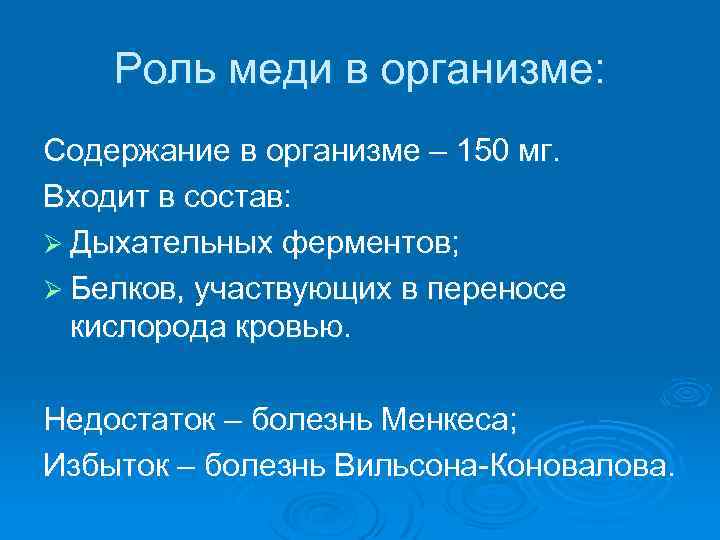 Роль меди в организме: Содержание в организме – 150 мг. Входит в состав: Ø