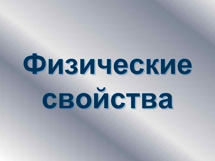 Физические свойства 