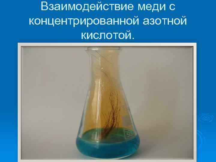 Взаимодействие меди с кислотами. Взаимодействие меди с концентрированной азотной кислотой. Реакция меди с концентрированной азотной кислотой. Медь и конц азотная кислота. Медь плюс конц азотная кислота.