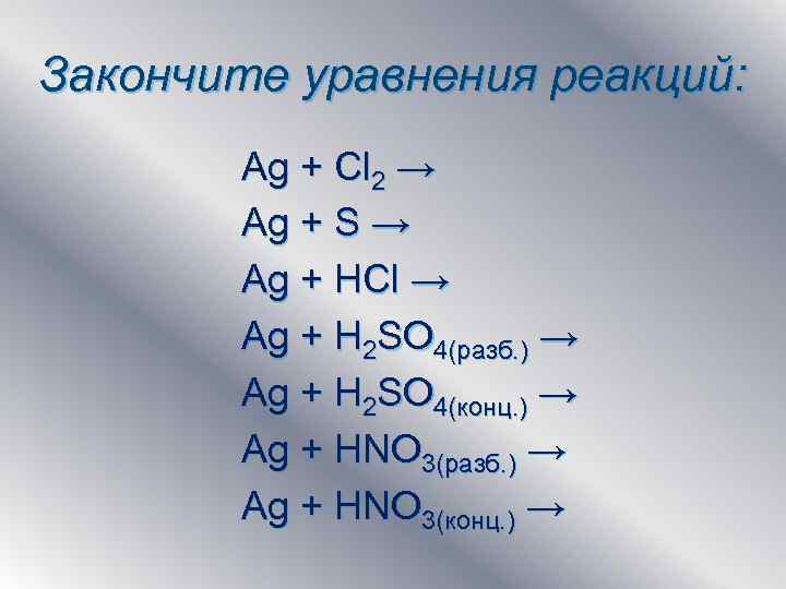 Закончить уравнения возможных реакций ag hcl