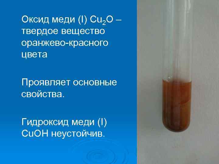 Бурое соединение. Осадок гидроксида меди 2 цвет. Оксид меди 1 цвет раствора. Гидроксид меди i гидроксид железа II. Оксид меди 1 цвет осадка.