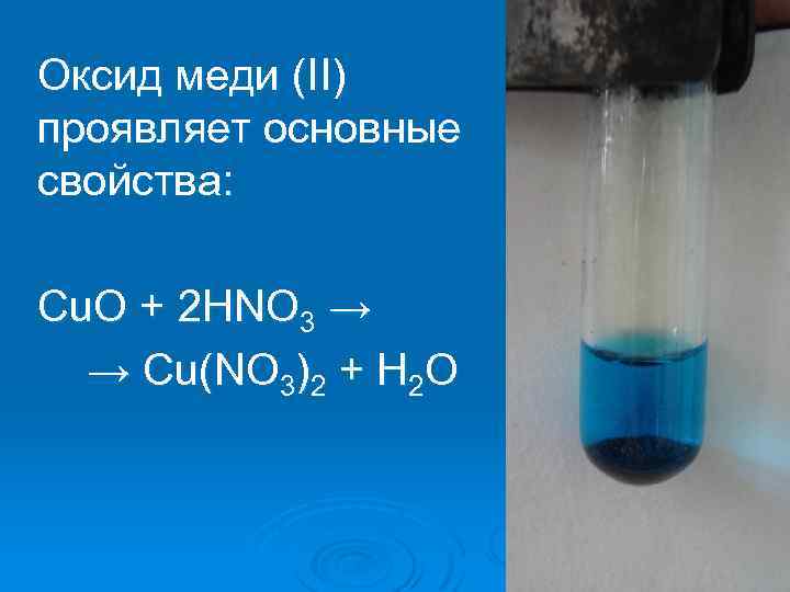 Реакция меди с оксидом азота 2. Оксид меди.
