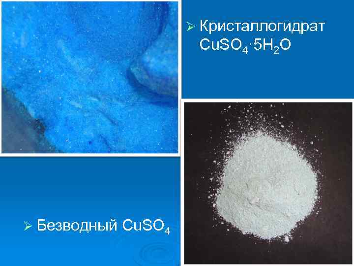 Кристаллогидрата сульфата меди ii. Медный купорос безводный. Кристаллогидрат сульфата меди. Медный купорос кристаллогидрат. Сульфат меди безводный.