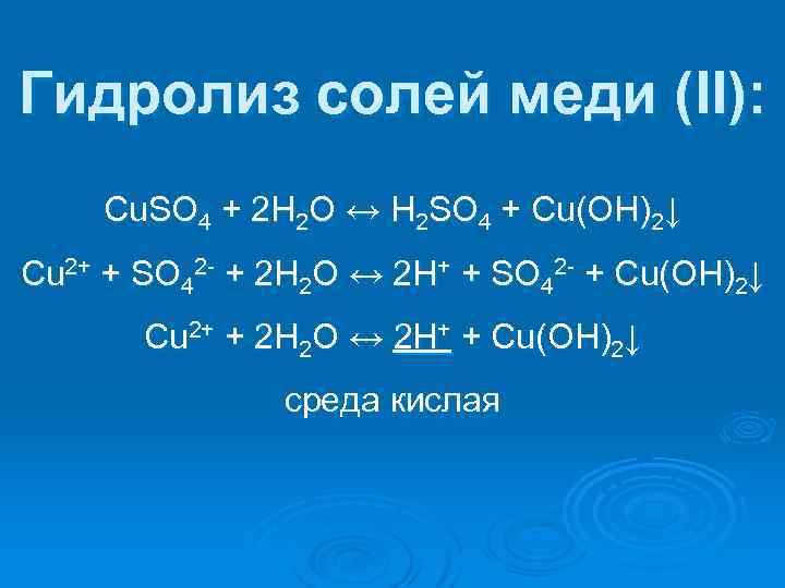 Гидролиз cuso4