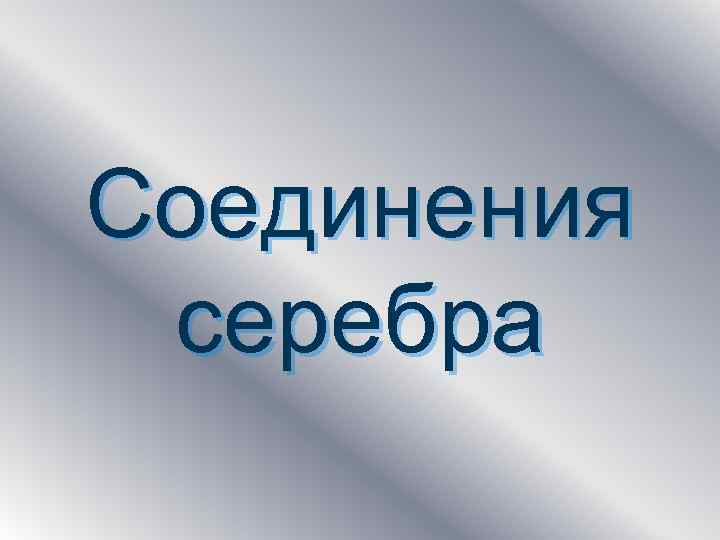 Соединения серебра