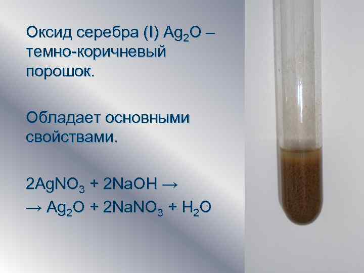 Реакция глюкозы с оксидом серебра 1. Оксид серебра ag2o. Ag2o осадок цвет. Оксид серебра 1 цвет осадка. Оксид серебра 2.