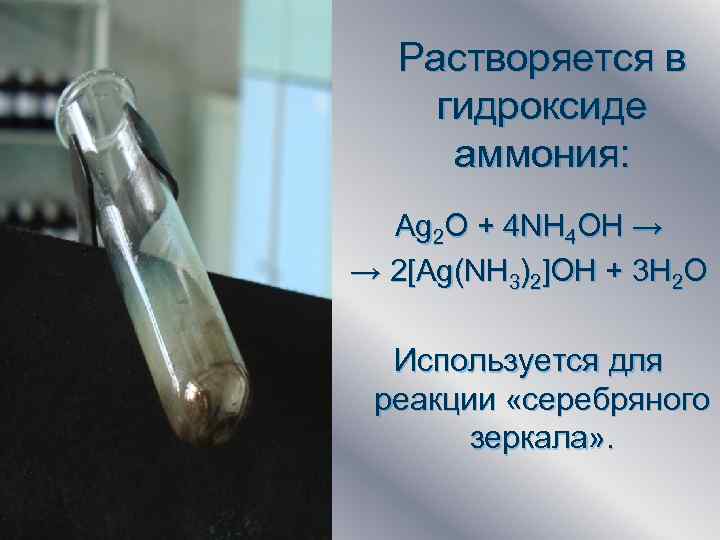 Гидрат аммония. Гидроксид меди и гидроксид аммония. Реакция серебряного и медного зеркала.